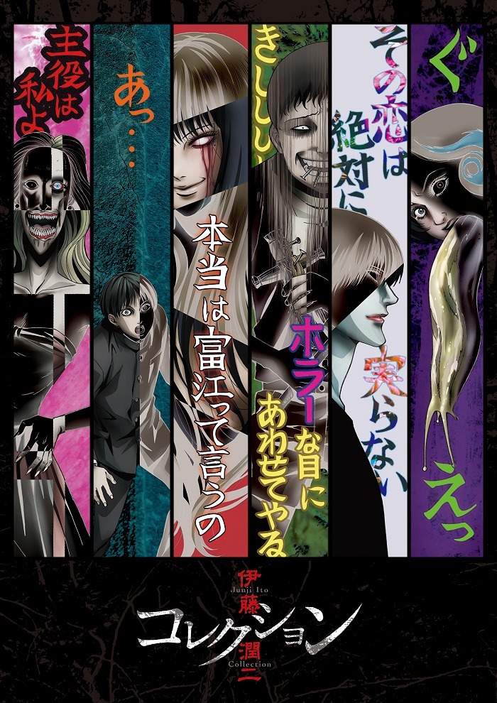 Коллекция Дзюндзи Ито