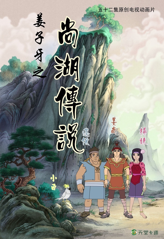 Jiangziya Zhi Shang Hu Chuanshuo