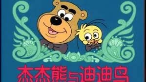 Медвежонок Цзецзе и птичка Диди