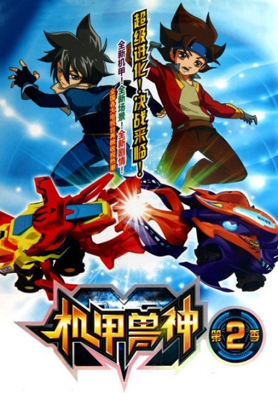 Механические божественные звери 2