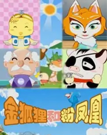 Золотая лисица и розовый феникс