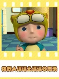 Jiqiren Dou Dou: Dou Dou Rizhi Lu