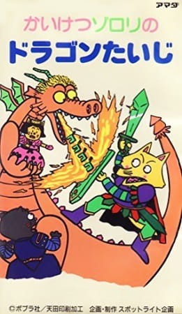 Удивительный Зорори [35538]