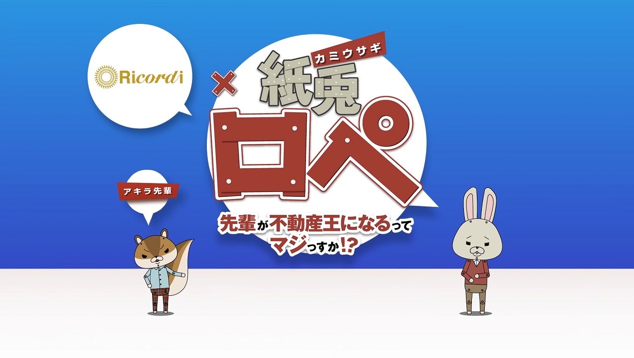 Бумажный кролик x Ricordi