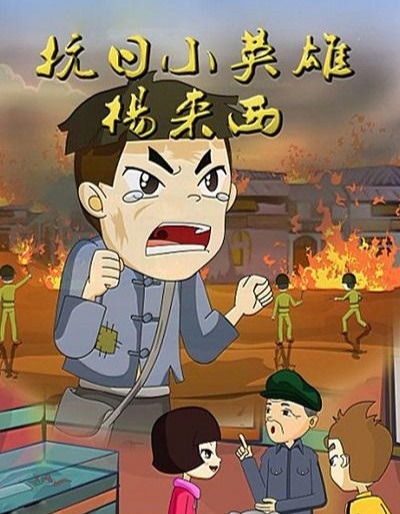 Kangri Xiao Yingxiong Yang Lai Xi