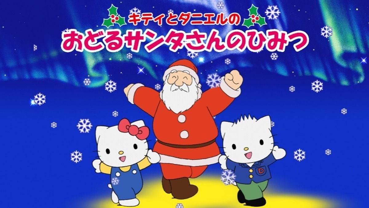 Китти и Дэниэль: Секрет танцующего Санты