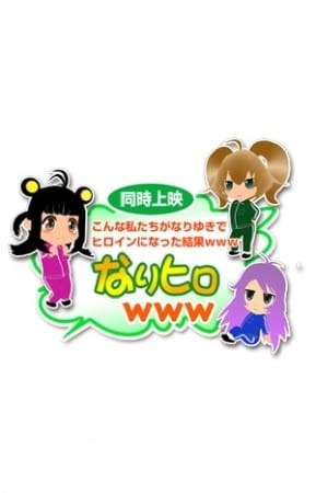 Вот как мы стали героинями. Фильм