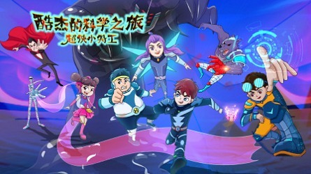 Ku Jie de Kexue Zhi Lu: Chao Xia Xiao Tegong