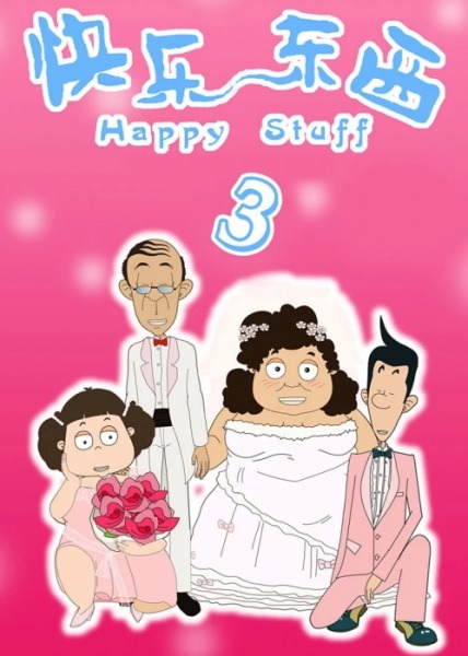 Счастливые вещи 3