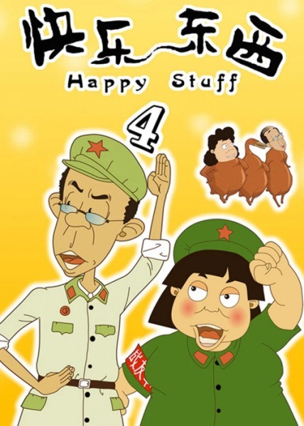 Счастливые вещи 4