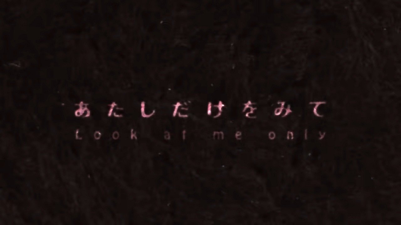 Смотри только на меня