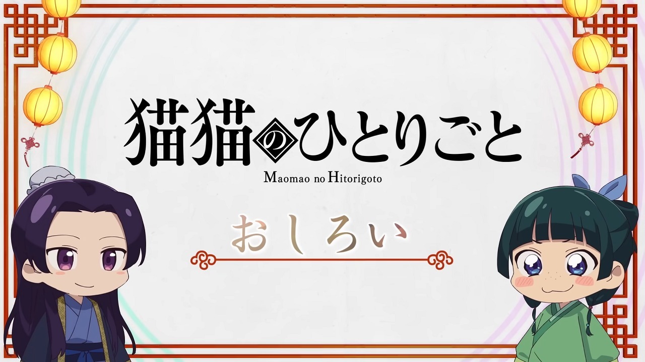 Монолог Маомао