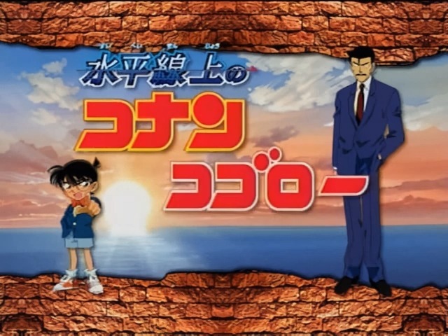 Детектив Конан 09: Стратегия над бездной — Промо спецвыпуск