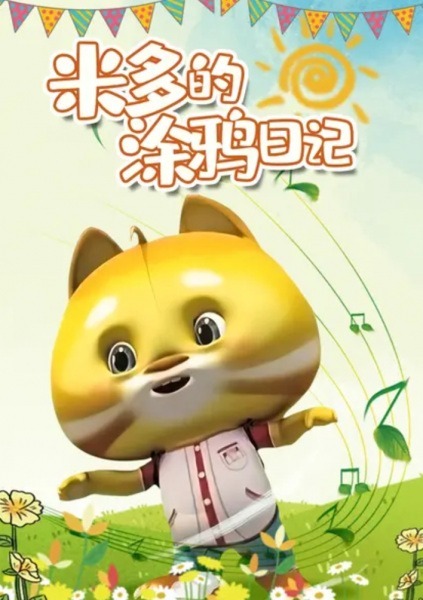 Дневник каракулей Мидо