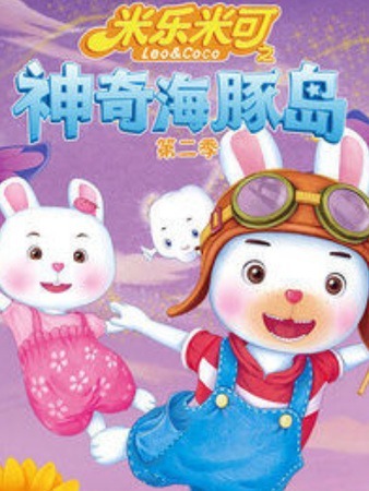 Милэ и Микэ: Чудесный Остров Дельфинов 2