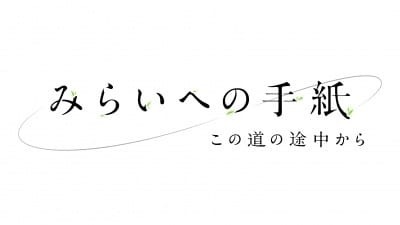 Письмо будущему: На середине пути