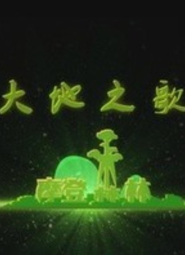 Современный лес: Песнь земли