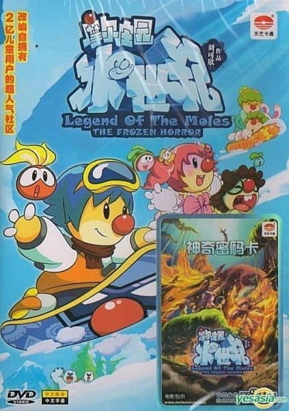 Усадьба кротов: Ледяной ужас