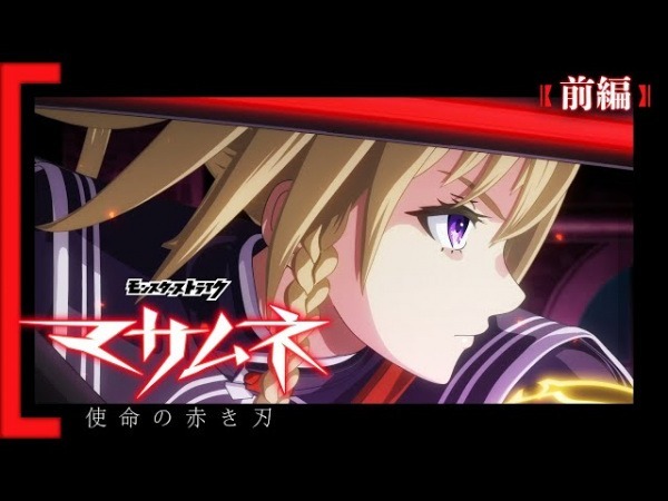 Удар монстра: Масамунэ — Алый клинок предназначения