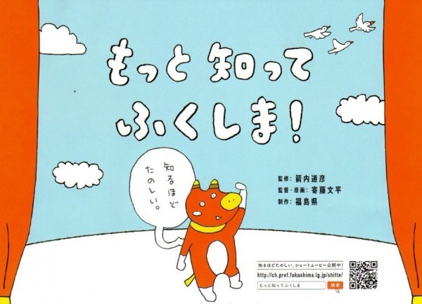 Узнайте о Фукусиме больше!