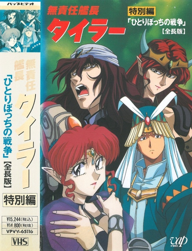 Безответственный капитан Тайлор OVA