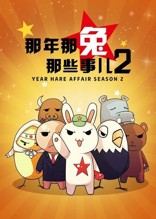 Те самые дела, того самого Кролика, в те самые годы 2