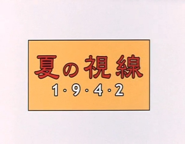 Взгляд на лето 1942