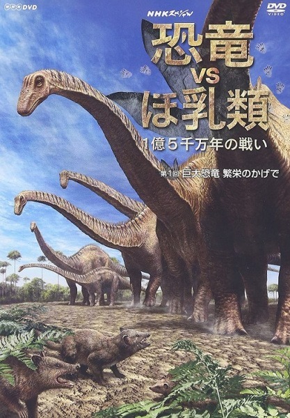 Специальный выпуск NHK: Динозавры против млекопитающих — Битва длиною в сто пятьдесят миллионов лет