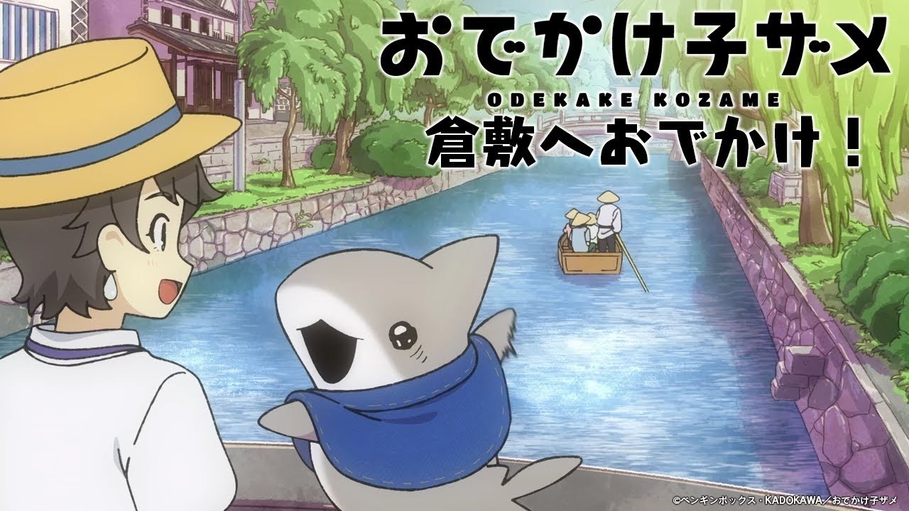 Совместный фильм с городом Курасики