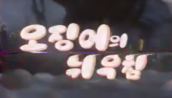 Сожаление кальмара