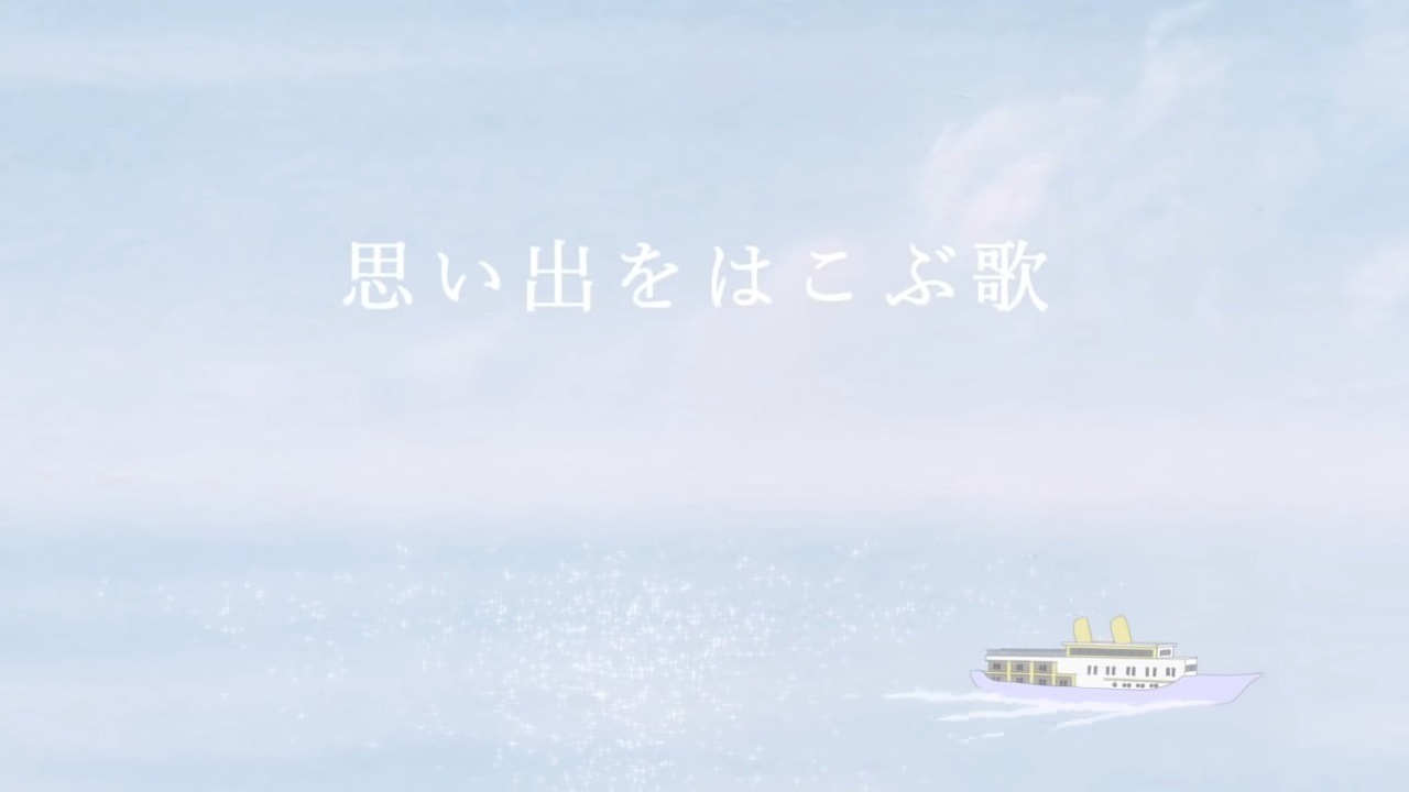 Omoide wo Hakobu Uta