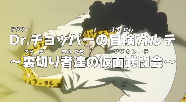 Приключения доктора Чоппера — Маскарад предателей