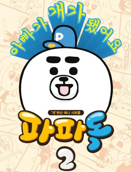 Папа-пёс 2. Часть 2