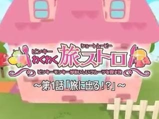 Захватывающие приключения Пинки