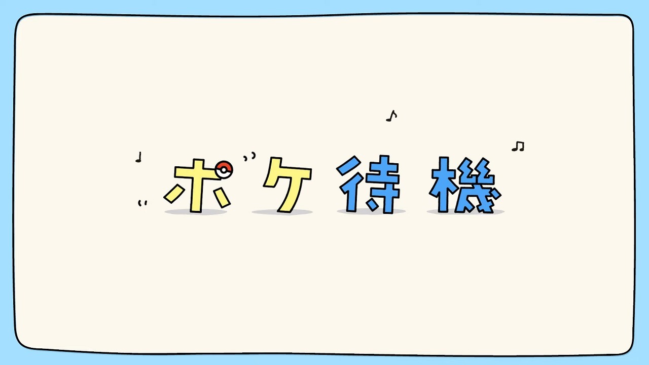 Ожидание покемонов