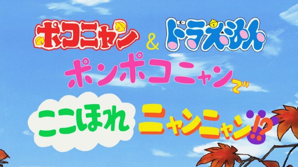 Ponpoko-nyan de Koko Hore Nyan Nyan!?