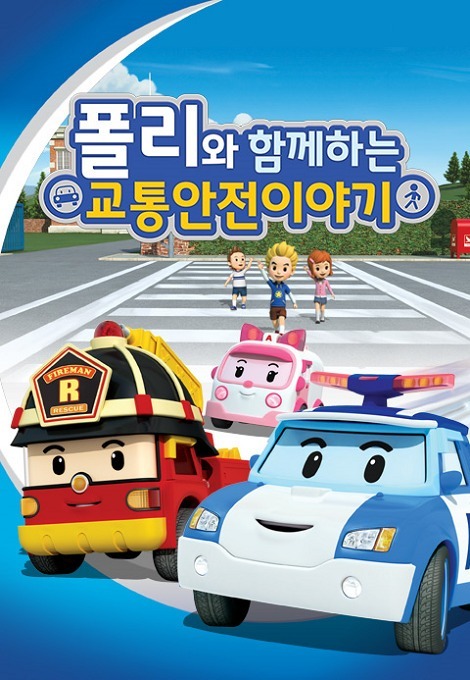 Poli wa Hamkkehaneun Gyotonganjeon Iyagi