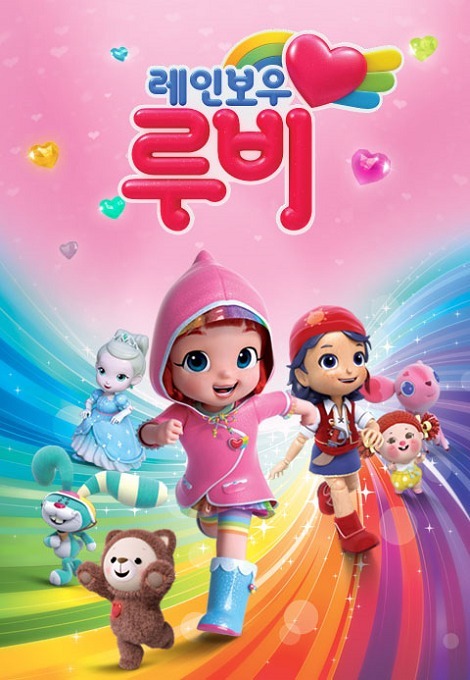 Радужный мир Руби