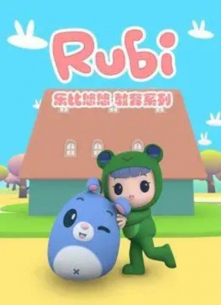 Руби и Йойо 3