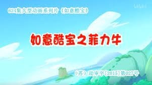 Ruyi Ku Bao: Fei Li Niu