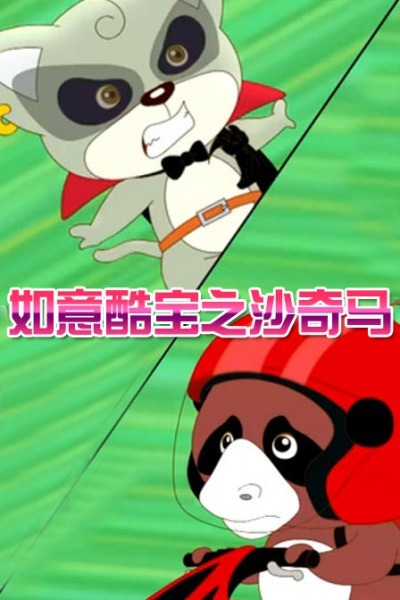 Ruyi Ku Bao: Sha Qi Ma