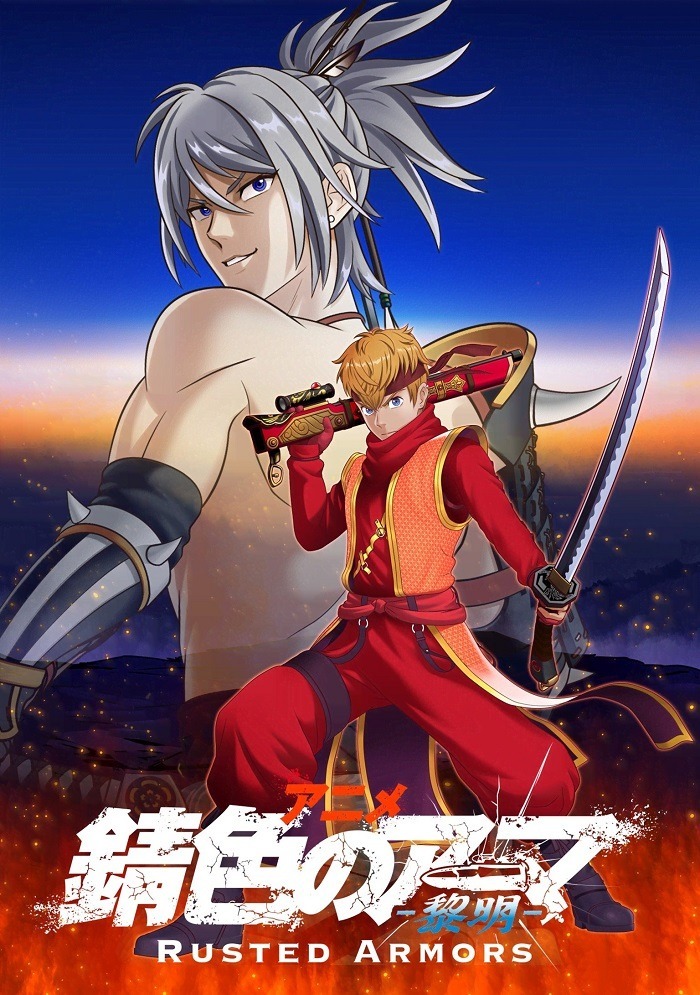 Ржавая броня: Рассвет