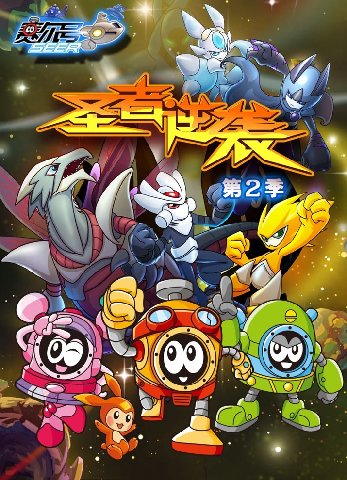 Sai Er Hao Season 2: Sheng Zhe Ni Xi