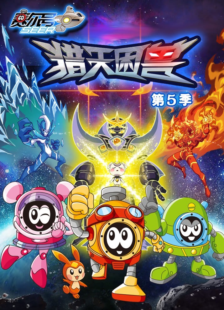 Sai Er Hao Season 5: Lie Tian Kun Shou