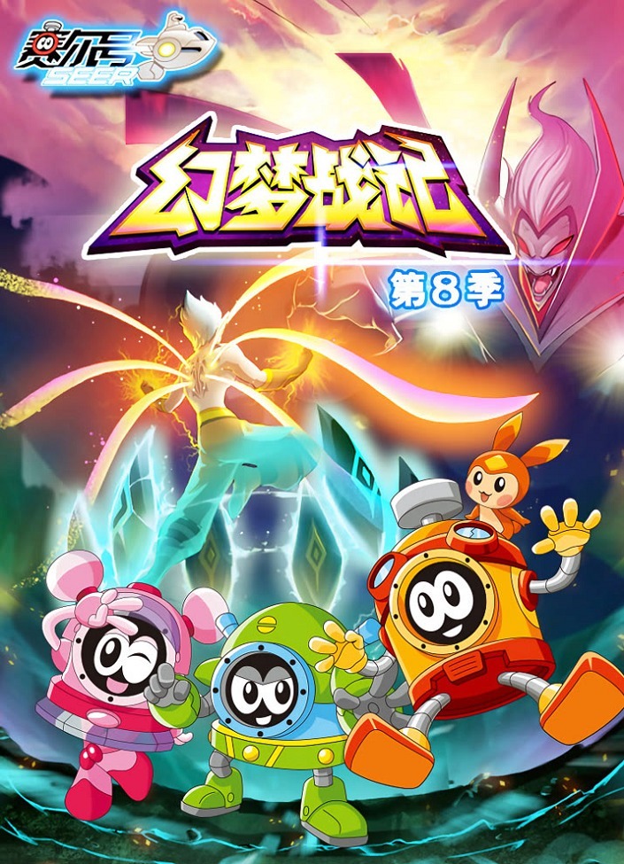 Sai Er Hao Season 8: Huanmeng Zhan Ji