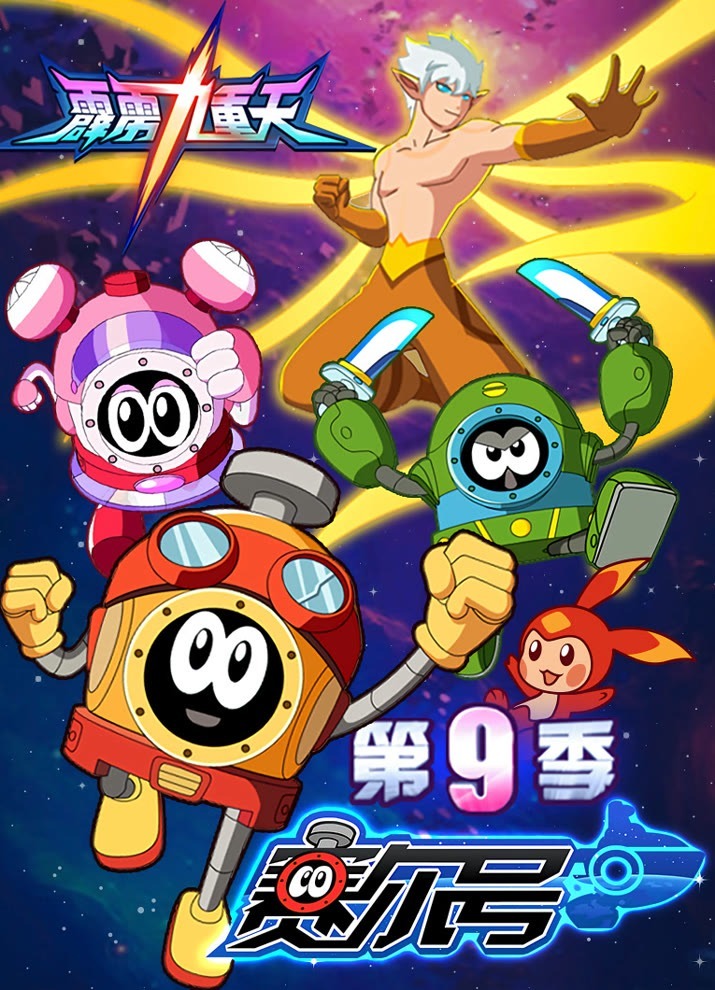 Sai Er Hao Season 9: Pili Jiuchong Tian