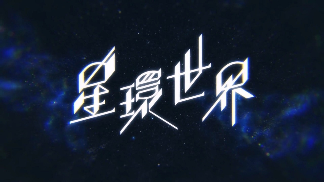 Мир звёздных связей