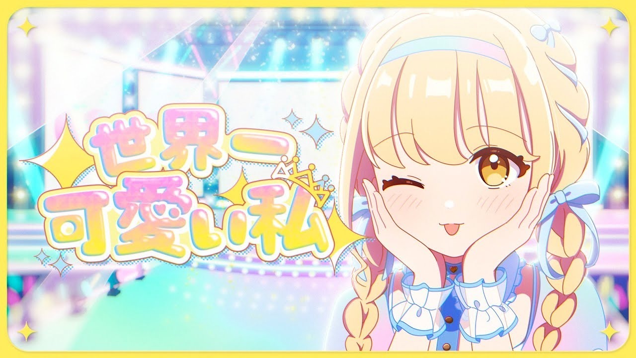 Я самая милая во всём мире