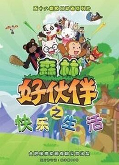 Счастливая жизнь с лесными друзьями