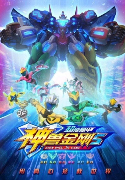 Мифический боевой зверь 5